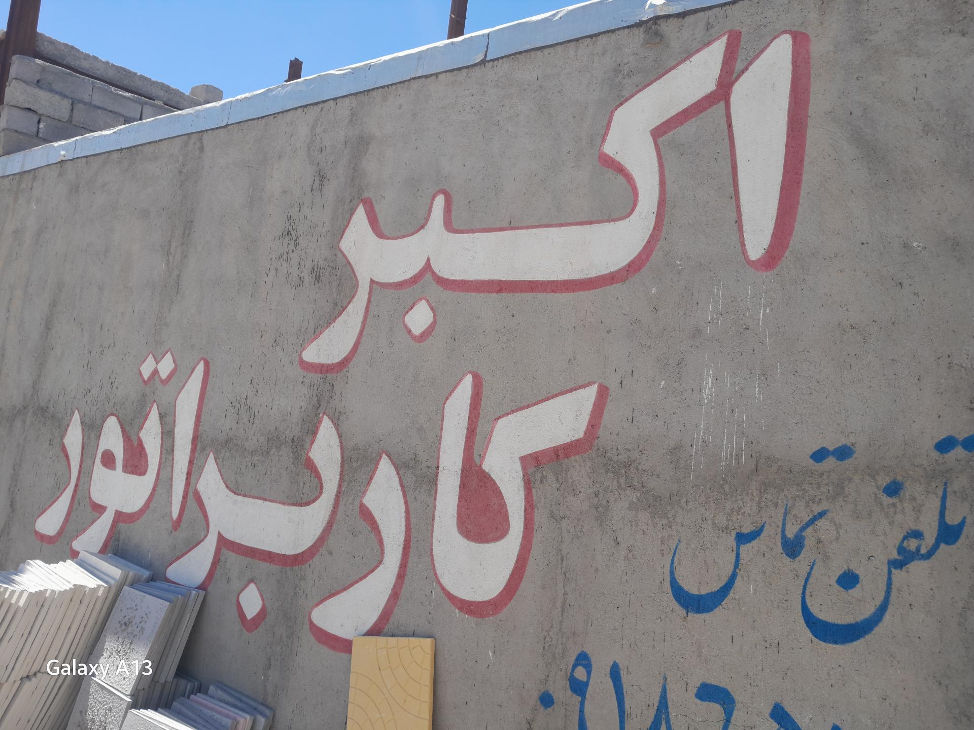 عکس تعمیرگاه مکانیکی اکبر کاربراتور