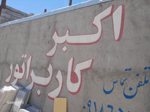 عکس تعمیرگاه مکانیکی اکبر کاربراتور