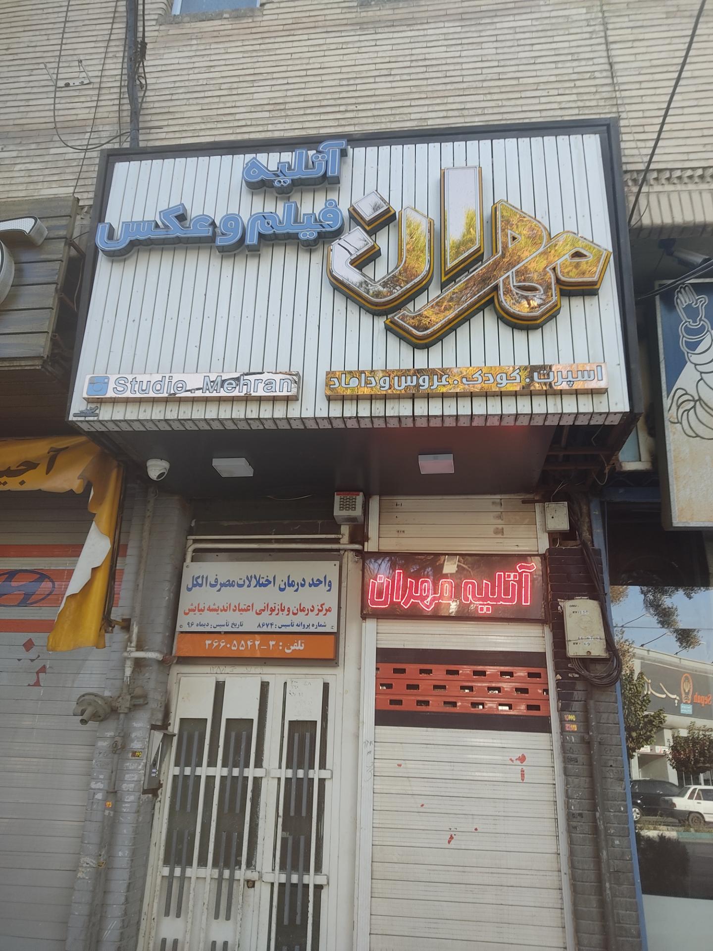 عکس آتلیه فیلم و عکس مهران