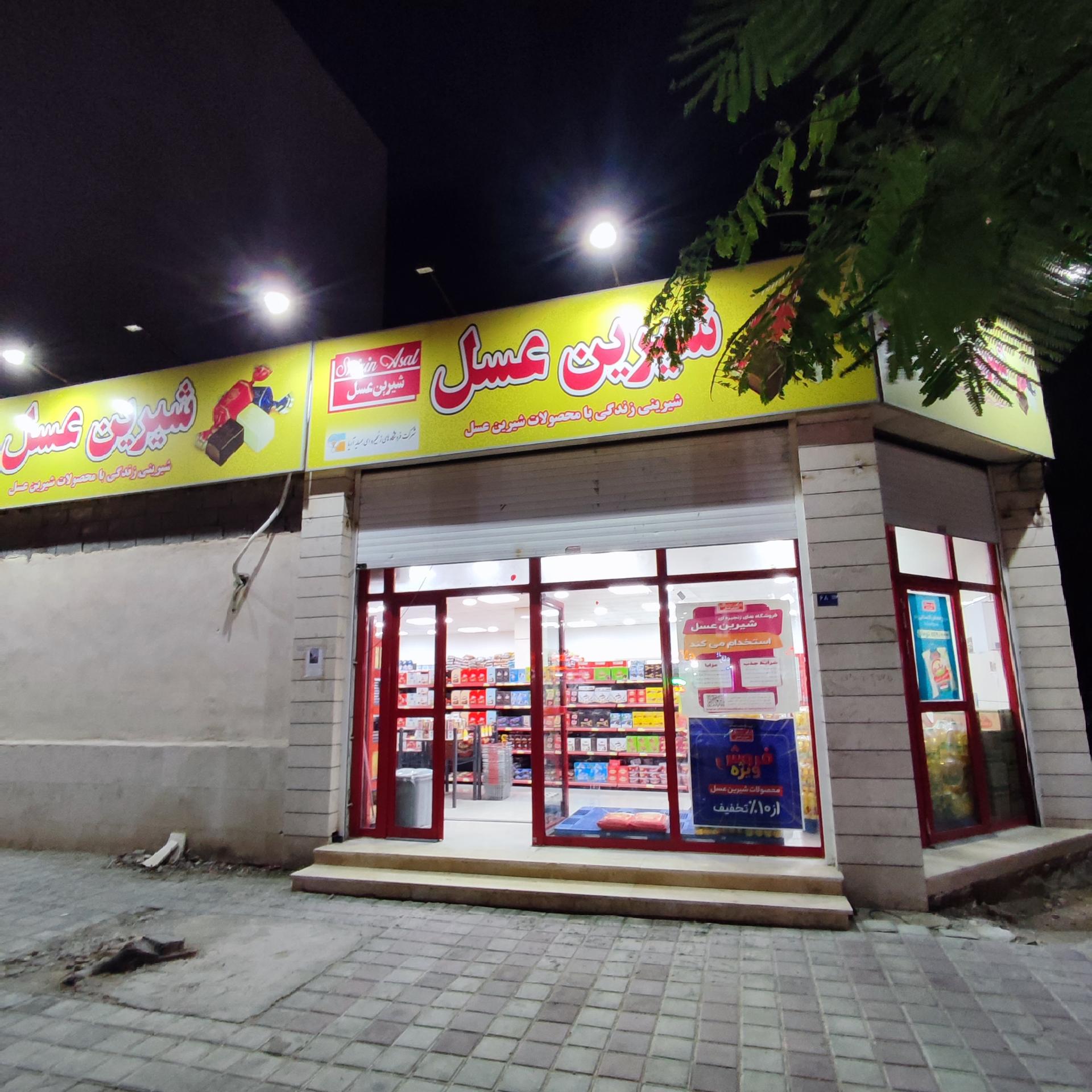 عکس شیرین عسل