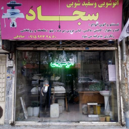 عکس اتوشویی و سفید شویی سجاد
