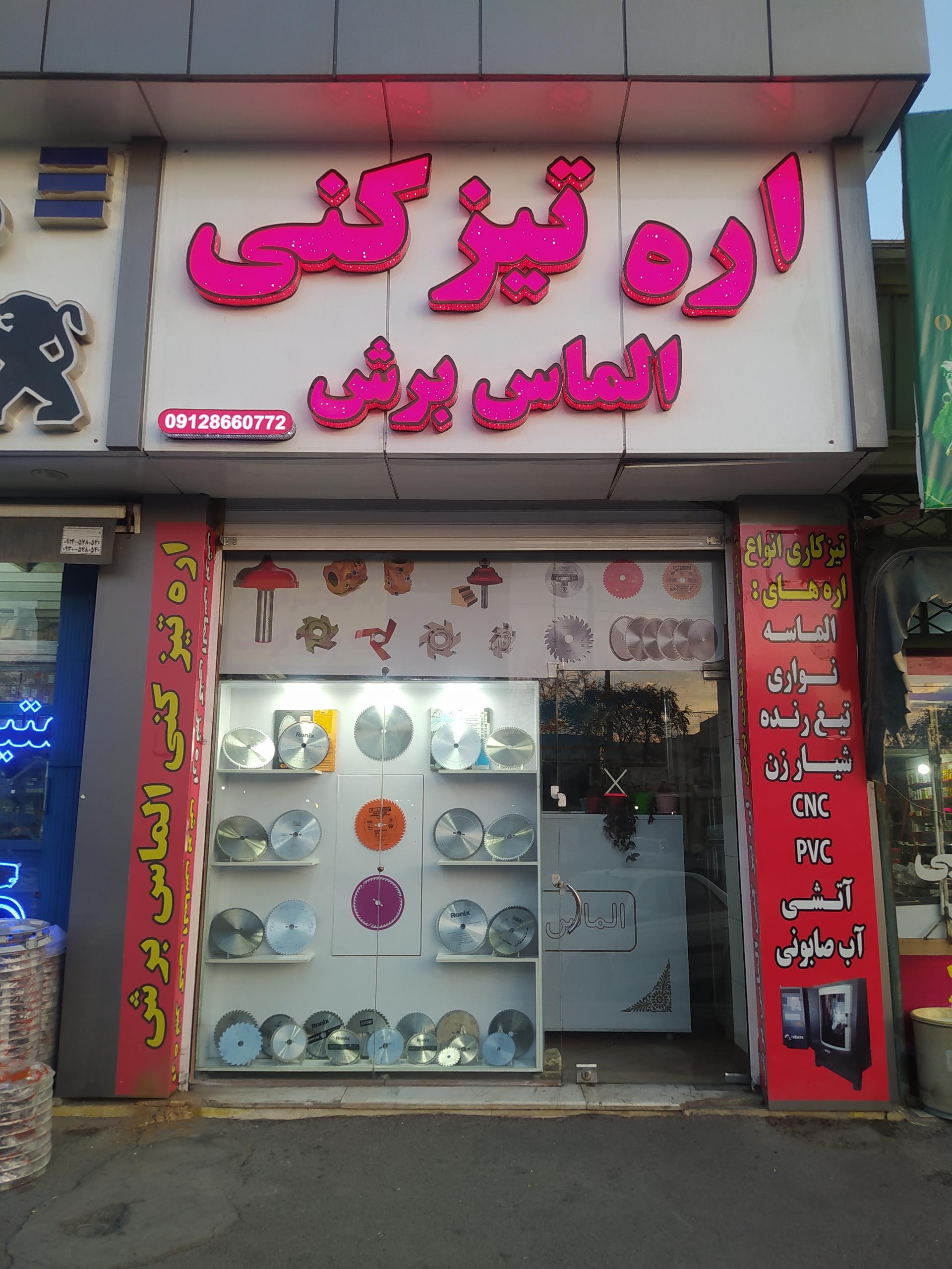 عکس اره تیز کنی الماس برش