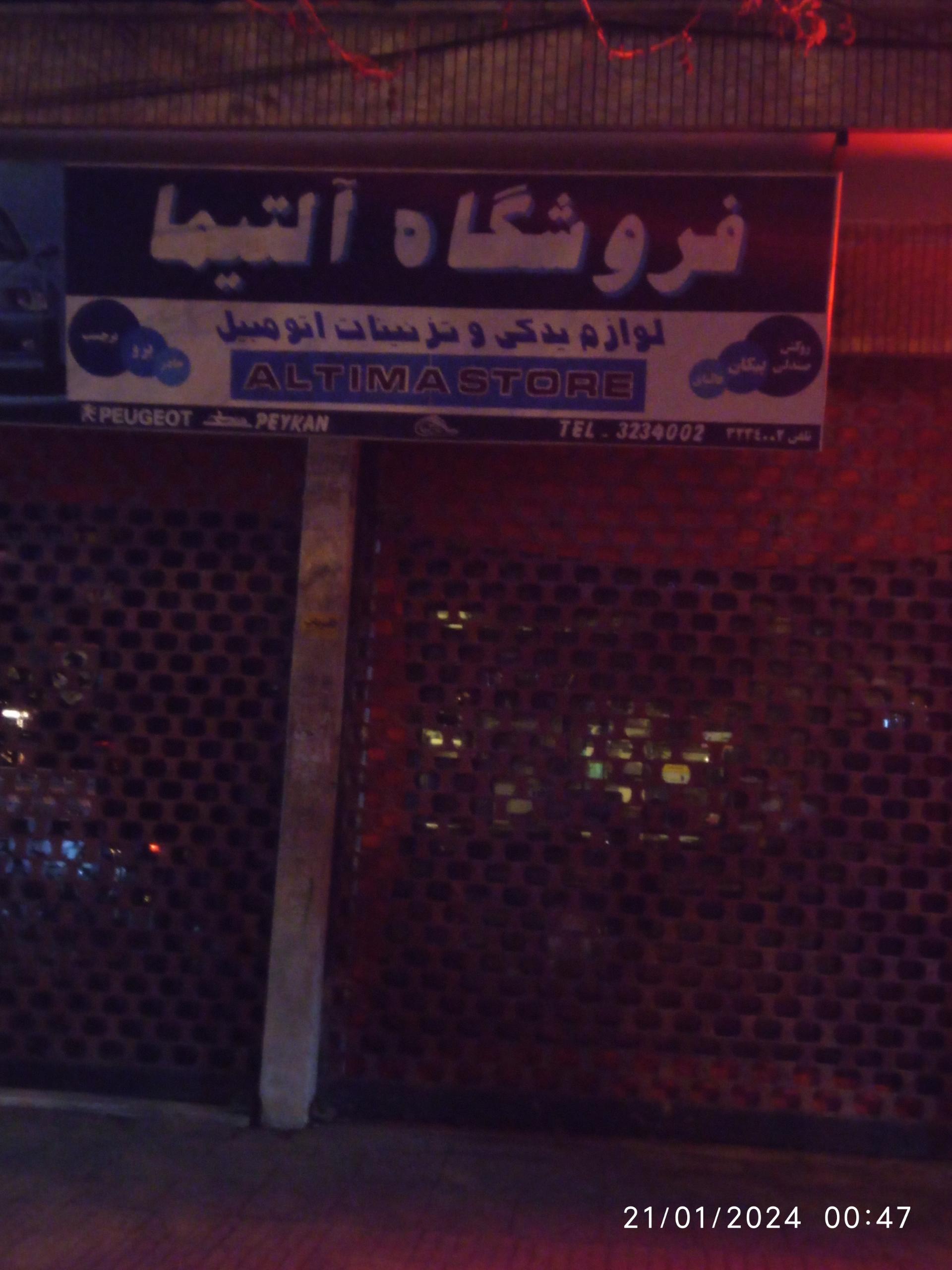 عکس فروشگاه آلتیما
