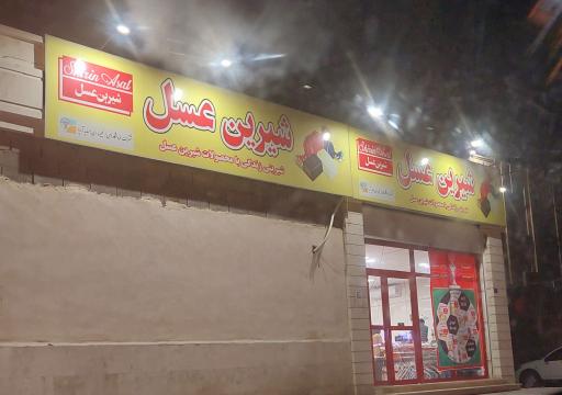 عکس شیرین عسل