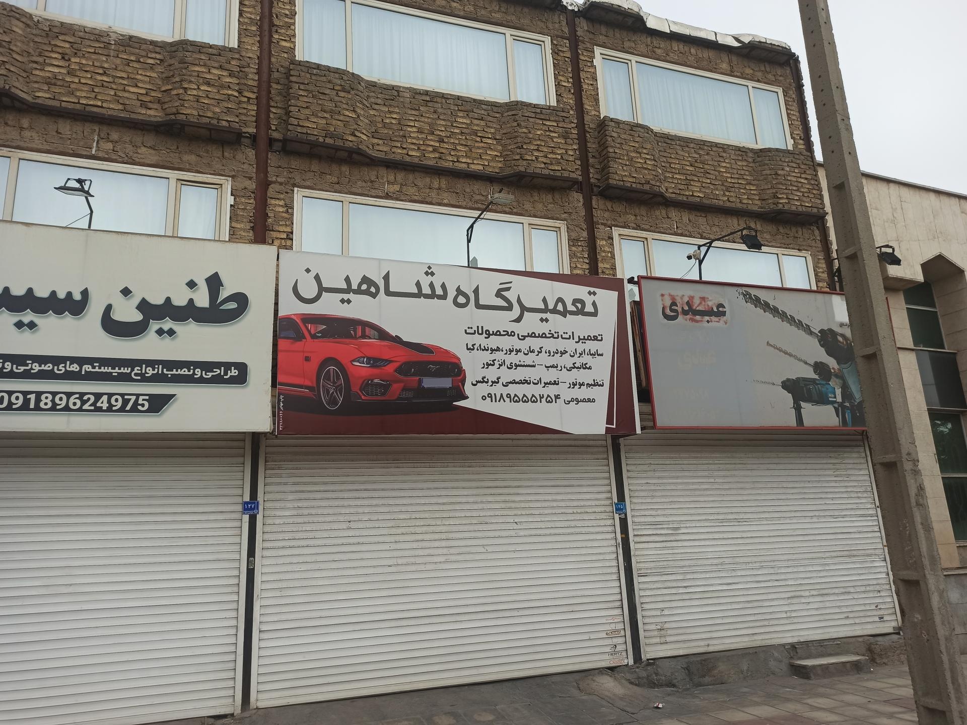 عکس تعمیرگاه شاهین