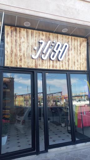 عکس بوتیک موژان