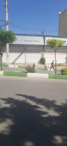 املاک معلم