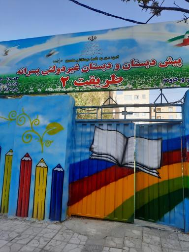 دبستان غیردولتی پسرانه طریقت ۲