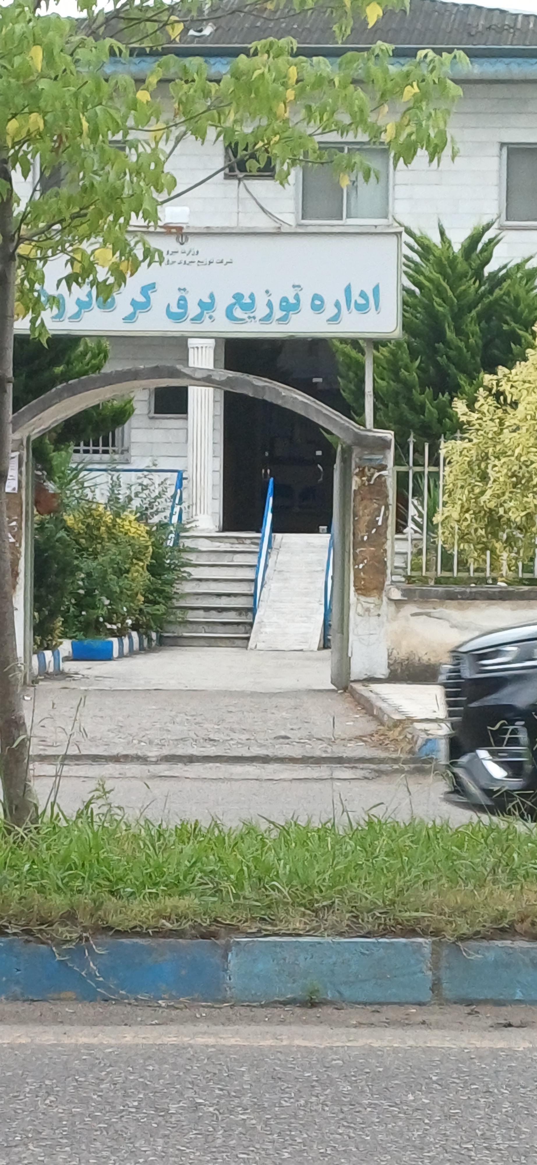 عکس اداره برق گرکانرود