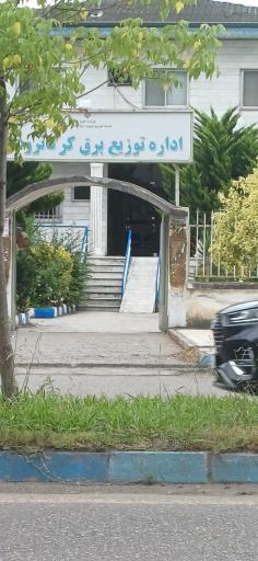 عکس اداره برق گرکانرود