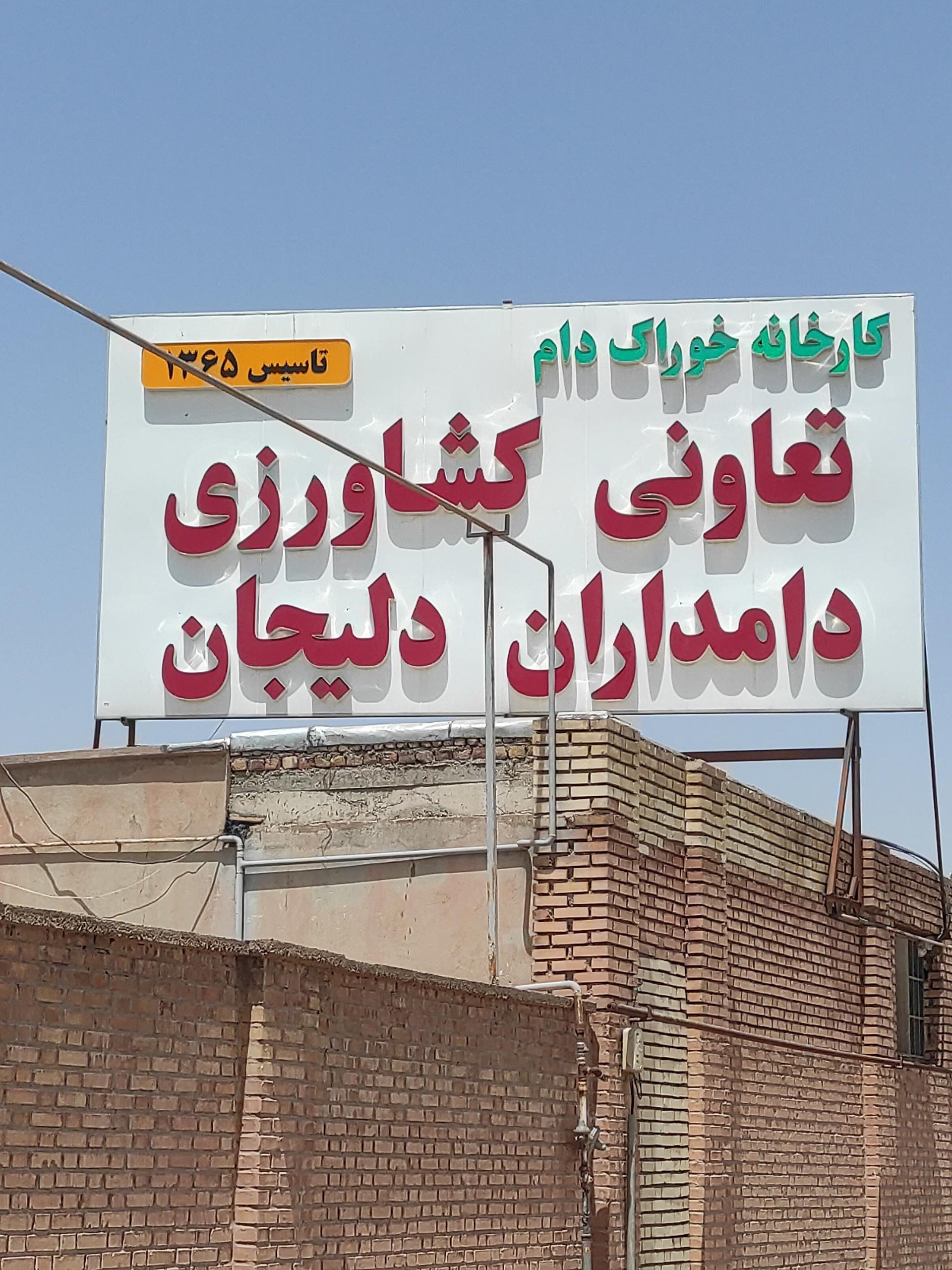 عکس شرکت تعاونی دامداران دلیجان