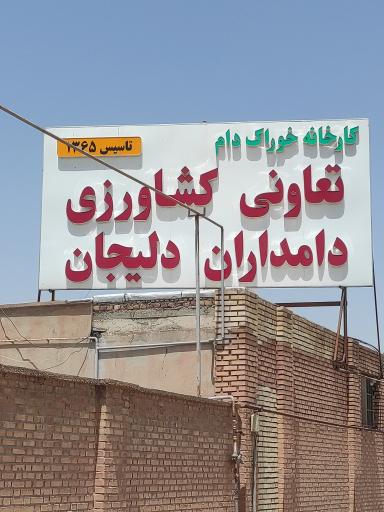عکس شرکت تعاونی دامداران دلیجان