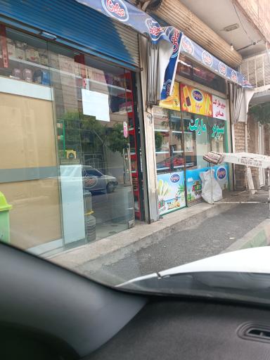 سوپر مارکت هادی