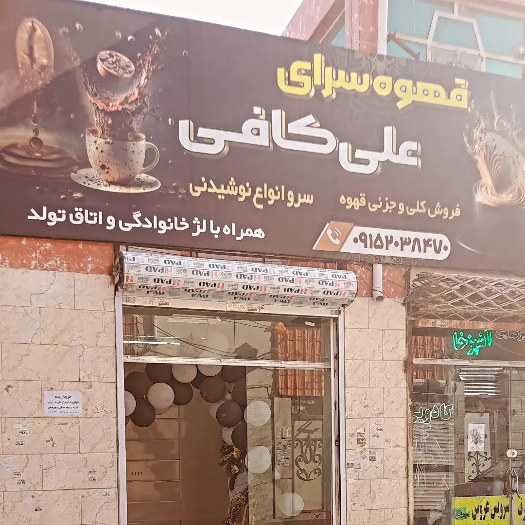 عکس قهوه سرای علی کافی