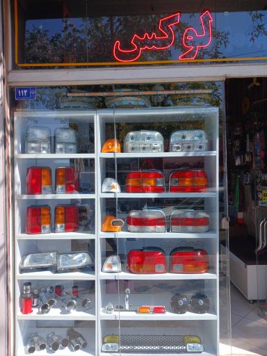 عکس لوازم لوکس و یدکی