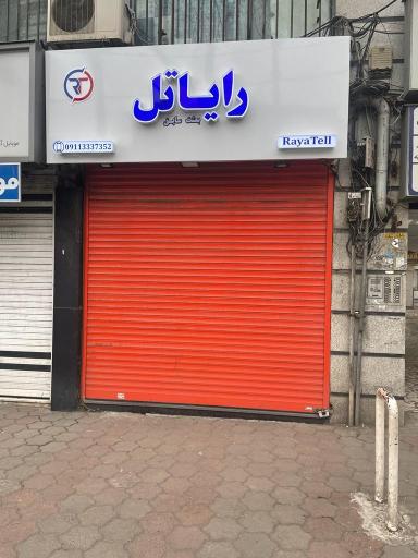 عکس فروشگاه و خدمات موبایل رایاتل