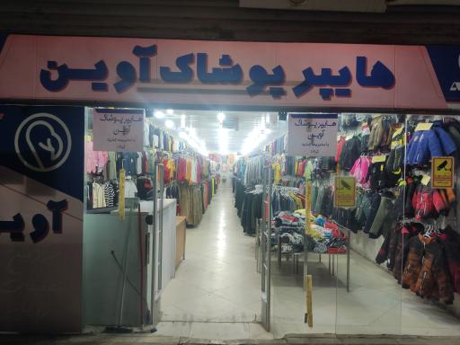 عکس هایپر پوشاک آوین 