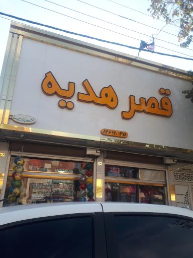 عکس لوازم‌التحریر قصر هدیه