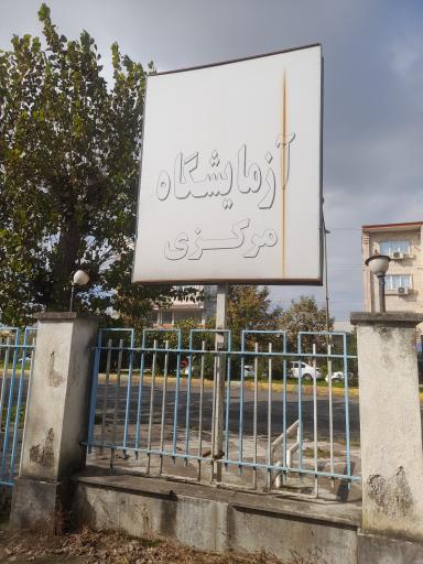 عکس آزمایشگاه مرکزی بهداشت