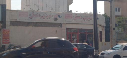 عکس شیرین عسل