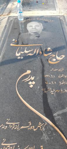 عکس مزار حاج شادالله سلیمانی