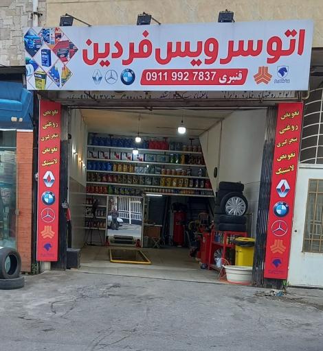 عکس اتو سرویس فردین