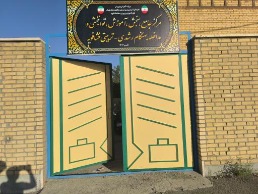 عکس مرکز جامع سنجش،آموزش،توانبخشی ومداخله بهنگام رشدی  فشافویه