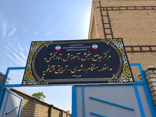 عکس مرکز جامع سنجش،آموزش،توانبخشی ومداخله بهنگام رشدی  فشافویه