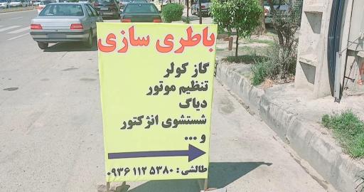 عکس باطریسازی طالشی