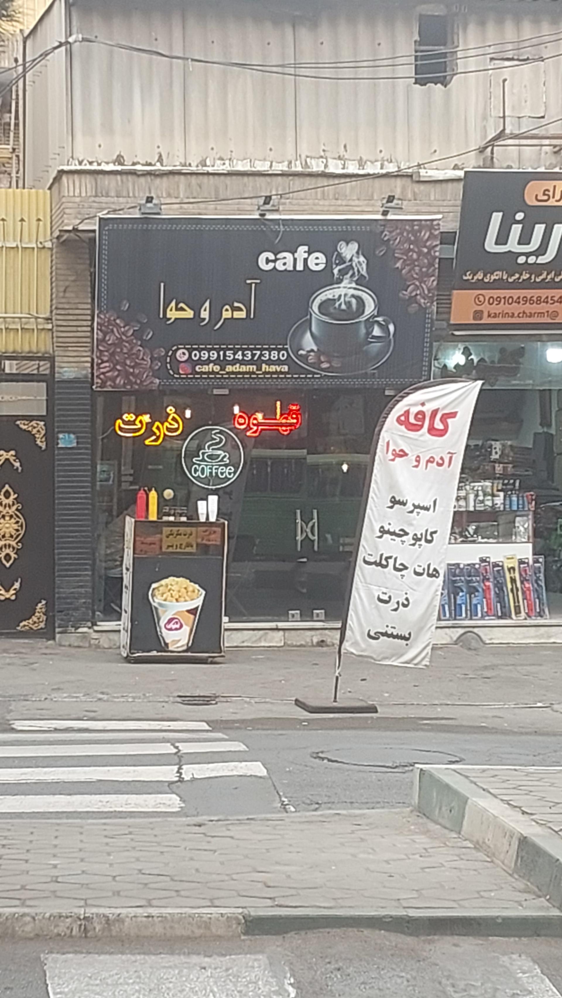 عکس کافه آدم و حوا