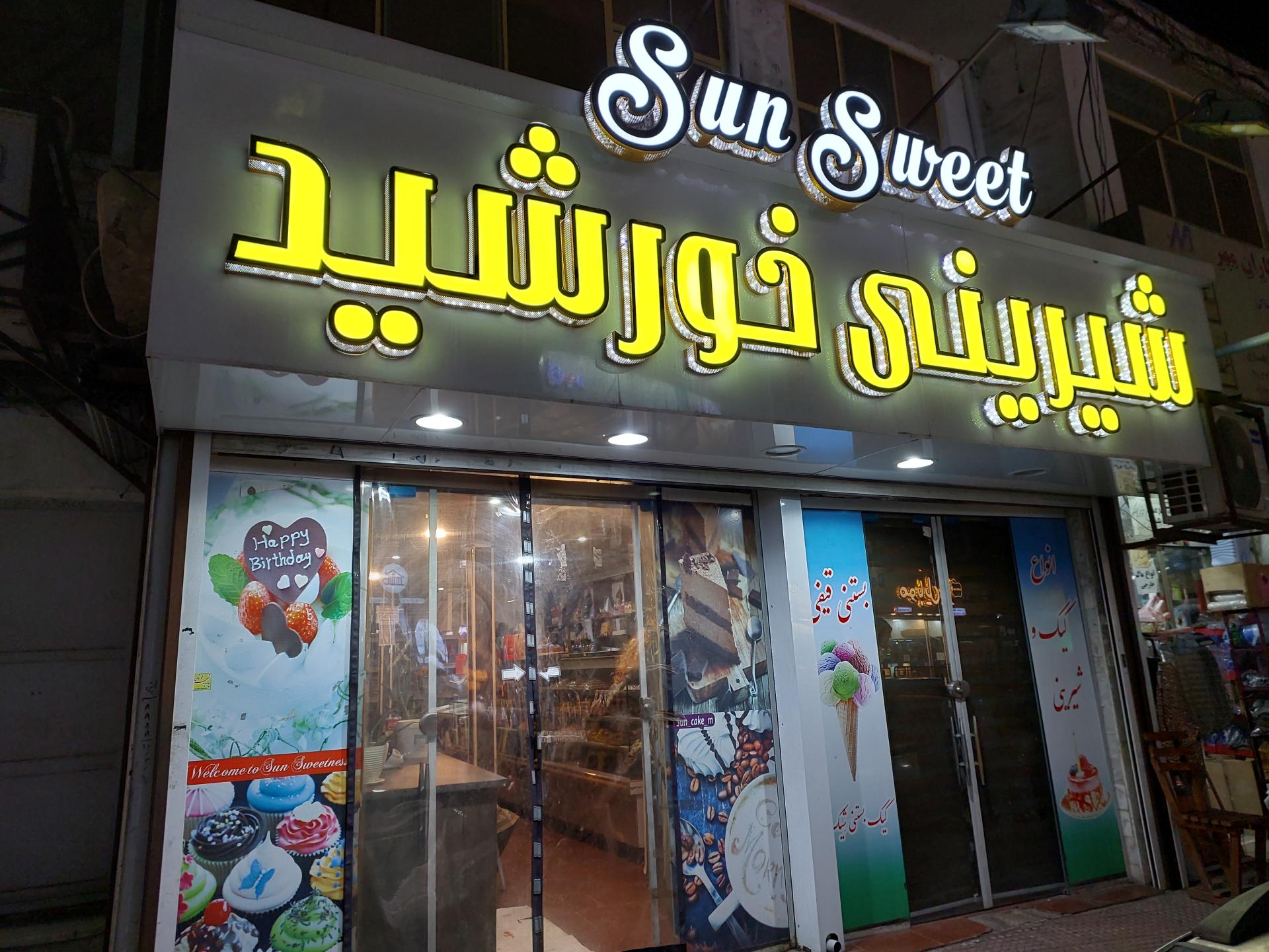 عکس شیرینی سرای خورشید