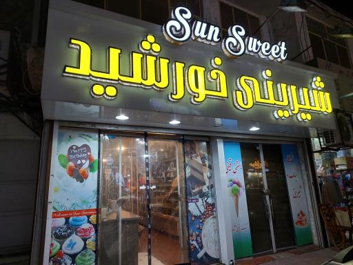 عکس شیرینی سرای خورشید