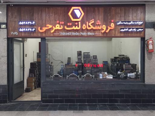 عکس فروشگاه لنت تفرحی