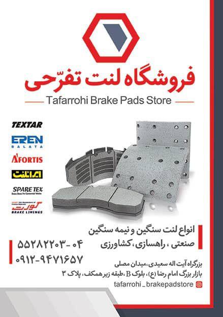 عکس فروشگاه لنت تفرحی