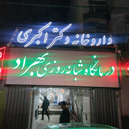 عکس درمانگاه شبانه‌روزی بهراد
