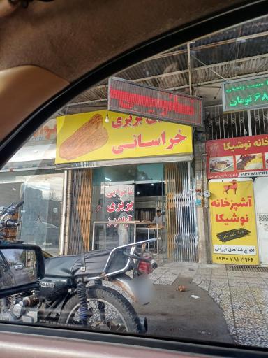 عکس نانوایی بربری خراسانی