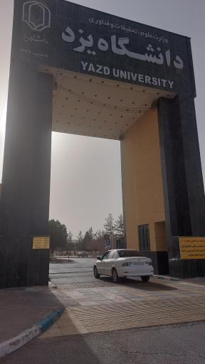 عکس درب گرانیتی دانشگاه یزد