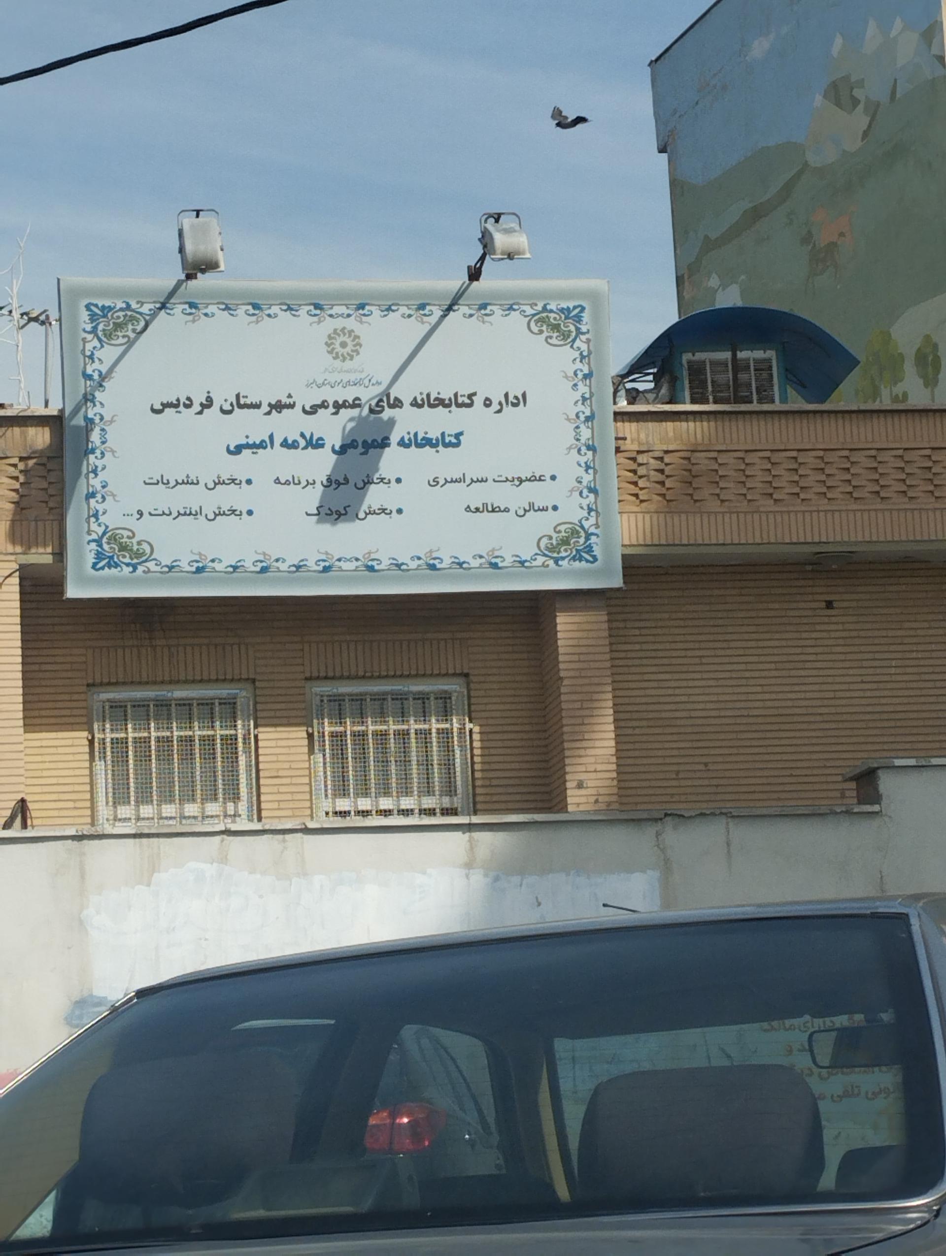 عکس کتابخانه علامه امینی