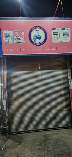 عکس تعویض روغنی برادران علی‌نژاد