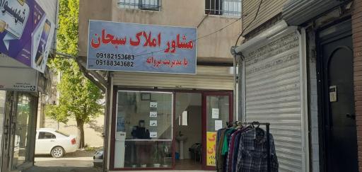 عکس مشاور املاک سبحان