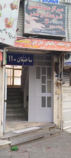 آموزشگاه موسیقی فرهنگ و هنر