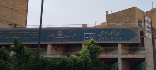 آموزشگاه موسیقی فرهنگ و هنر