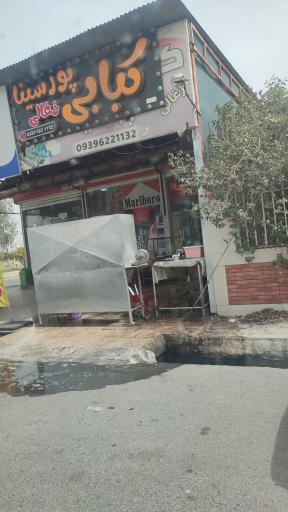 عکس کبابسرای ذغالی پورسینا