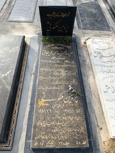 عکس مزار پروین ملکوتی