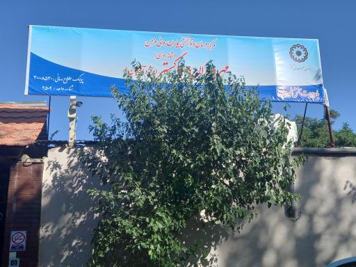 عکس مرکز توانبخشی بیماران اعصاب و روان مهرورزان صباگستر