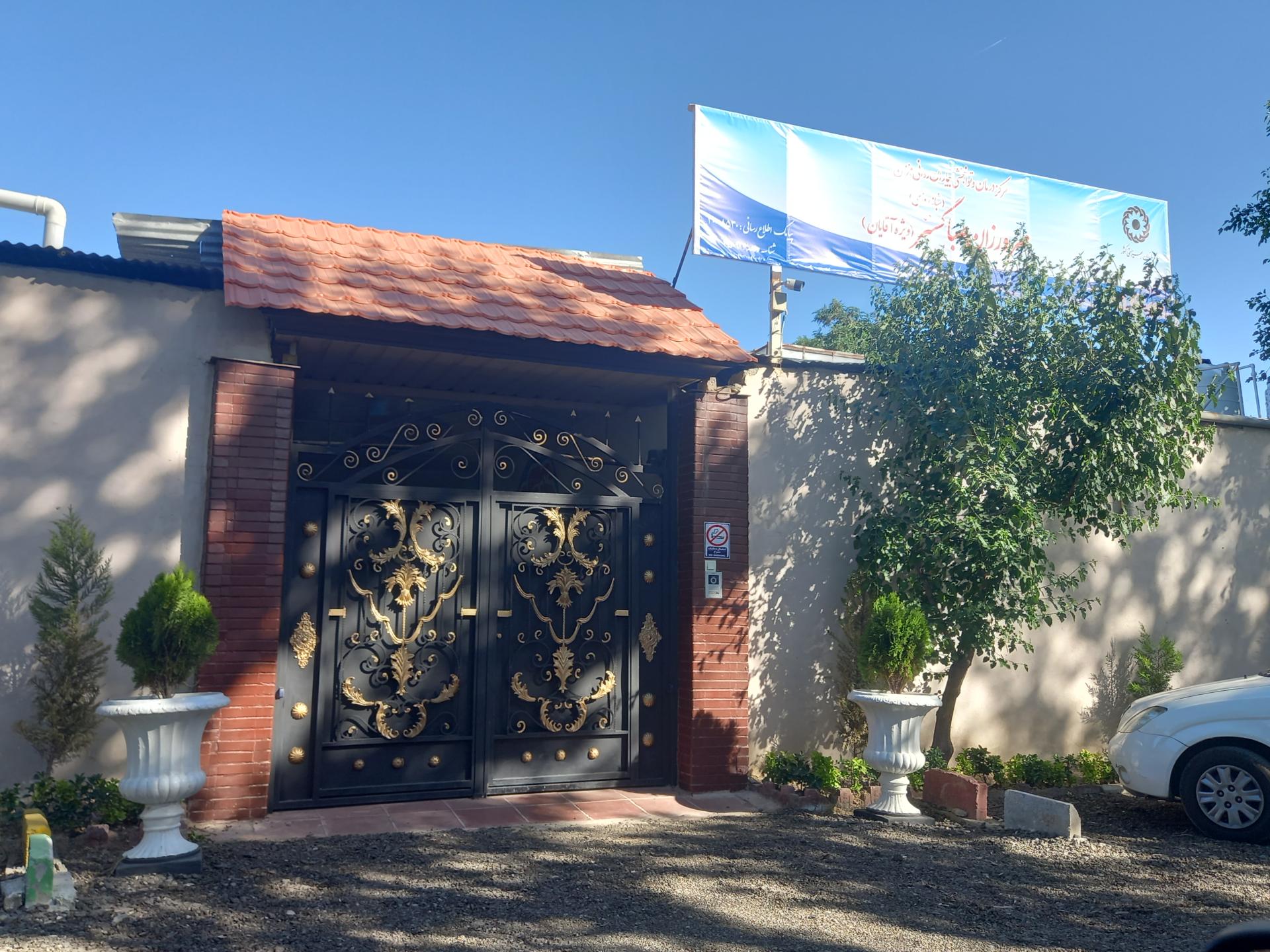 عکس مرکز توانبخشی بیماران اعصاب و روان مهرورزان صباگستر