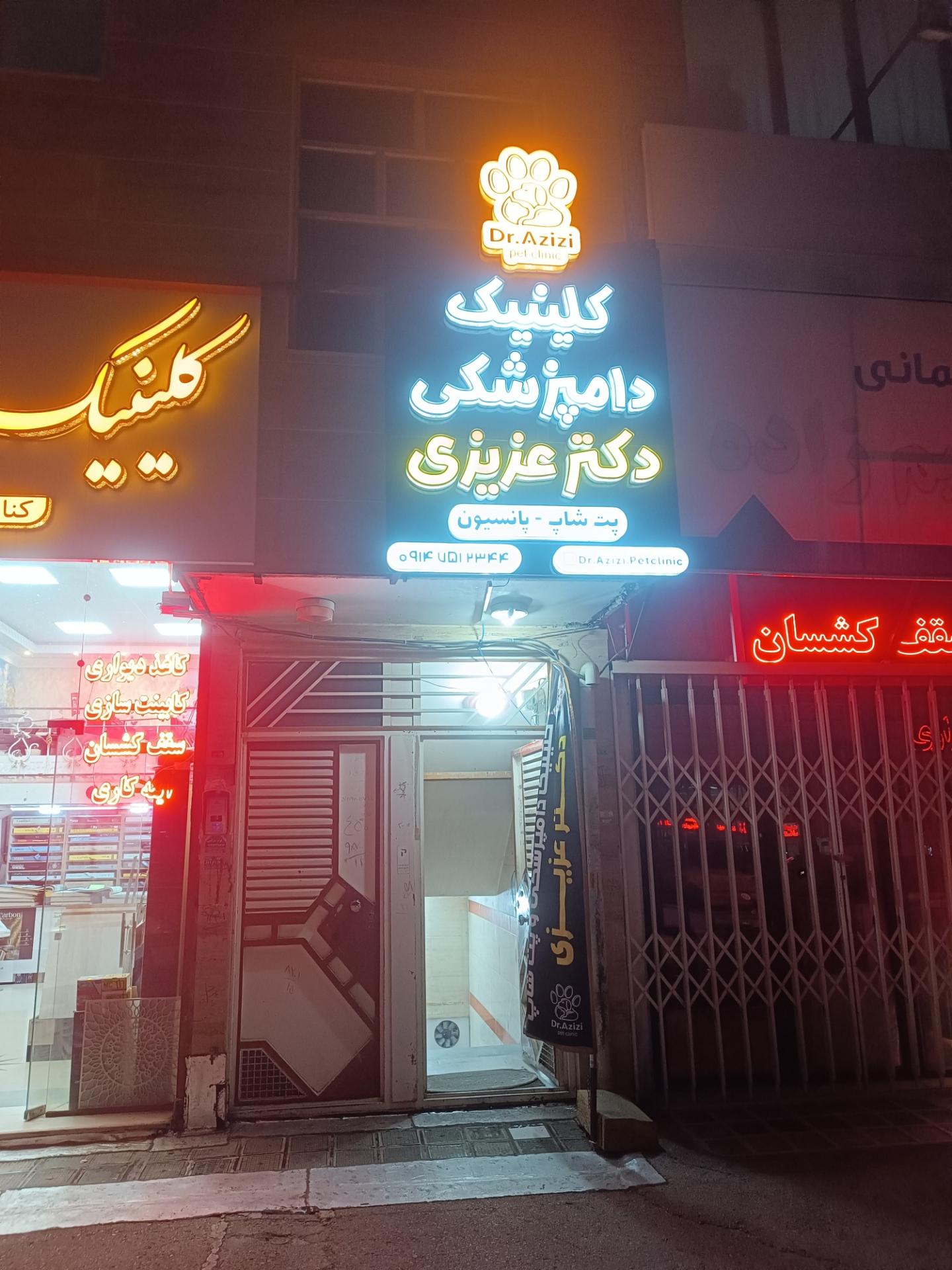 عکس کلینیک دامپزشکی دکتر عزیزی