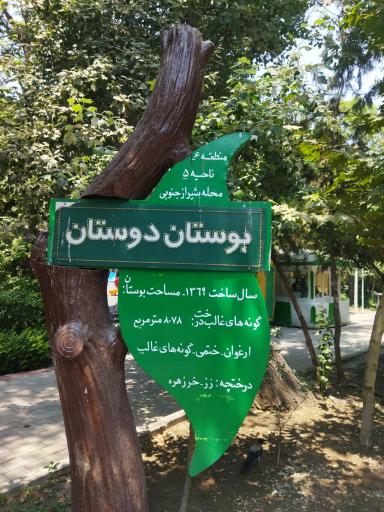 عکس بوستان دوستان