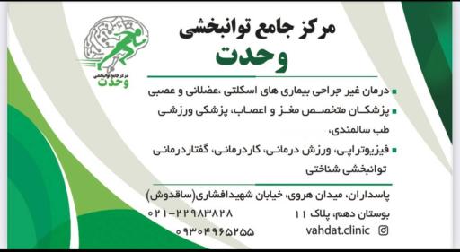کلینیک جامع توانبخشی وحدت