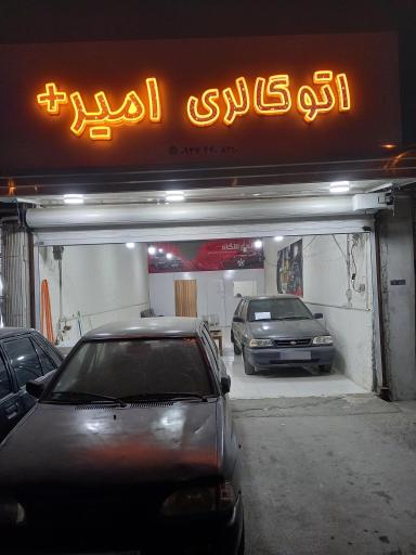 عکس اتو گالری امیر پلاس